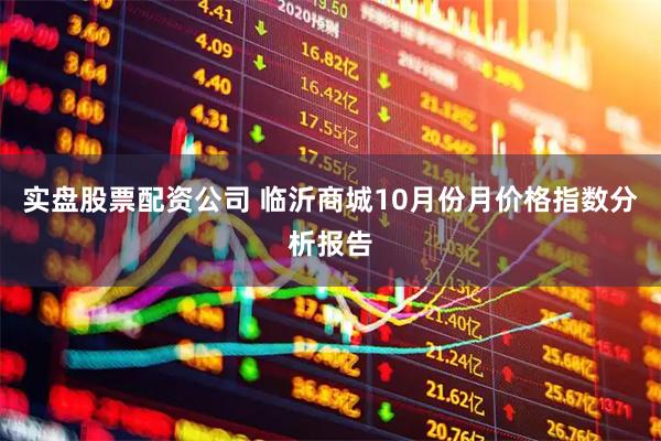 实盘股票配资公司 临沂商城10月份月价格指数分析报告